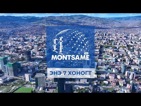 МОНЦАМЭ - ЭНЭ 7 ХОНОГТ