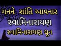 શાંતિ પ્રેરક સ્વામિનારાયણ ધૂન Swaminarayan Dhun 