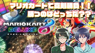 隣人を信じない人達のマリオカート8DX対決！！シバトラ VS いのこMAX