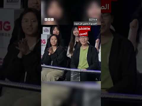 فيديو | روبوتات تتنافس في مسابقة الكيك بوكسينغ في الصين