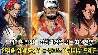 [원피스 1050화 심층분석]드디어 시작되는 정상결전을 넘는 최대전쟁 그리고 전쟁을 위해 등장하는 샹크스 아카이누 드래곤