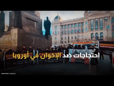 الحاضنة الأوروبية لـ"الإخوان" تتآكل.. كيف أهدرت الجماعة ثقة المضيف؟ 