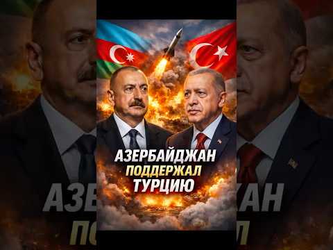 Экстренный разговор: что сказал Алиев Эрдогану после атаки