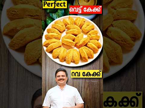 Perfect Vettu Cake... nothing else to say | Vettu cake recipe in malayalam | #shorts