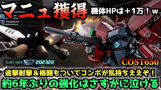 【バトオペ2】約6年ぶりに強化されたリゲルグは650コストでも遜色ない火力と耐久だ！蓄積面は未だ心もとない為、おもちゃ止まりではあるが…【機動戦士ガンダムバトルオペレーション2】