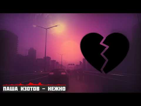 Паша Изотов - Нежно [Remix]