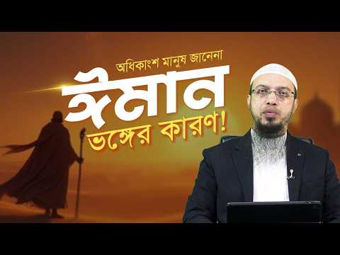 এই ভুলগুলো করলে ঈমান হারাতে পারেন! | Shaikh Ahmadullah
