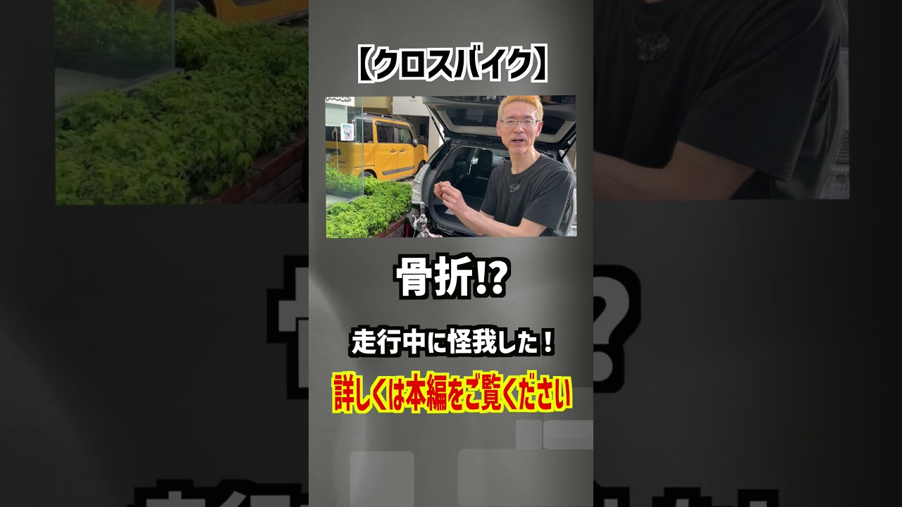 【クロスバイク】骨折⁉︎走行中に怪我した！