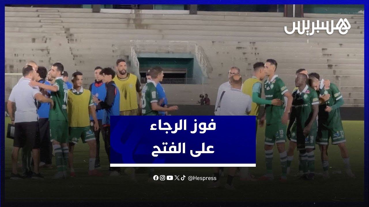 فوز الرجاء على الفتح.. هذا ما قاله المدرب الشابي بعد نهاية المباراة thumbnail