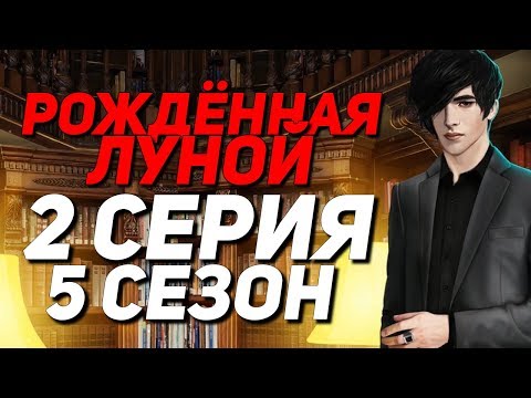 🔥 ПУТЕШЕСТВУЕМ С МАЛЬЧИКАМИ 🔥 | Рождённая Луной - 2 Серия 5 Сезон | Клуб Романтики