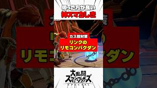 【カス技対策】リンクのリモコンバクダン #スマブラsp #神スマちしき #解説