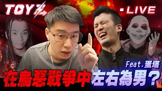 [閒聊] ToyZ直播中feat蛋塔談鉤惡戰爭