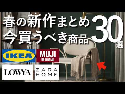 [Spring New Arrivals] IKEA, MUJI, LOWYA, ZARA HOME... 30 New Interior Items from Popular Brands