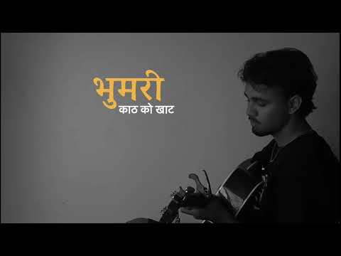 Bhumari - काठ को खाट || Suuugat