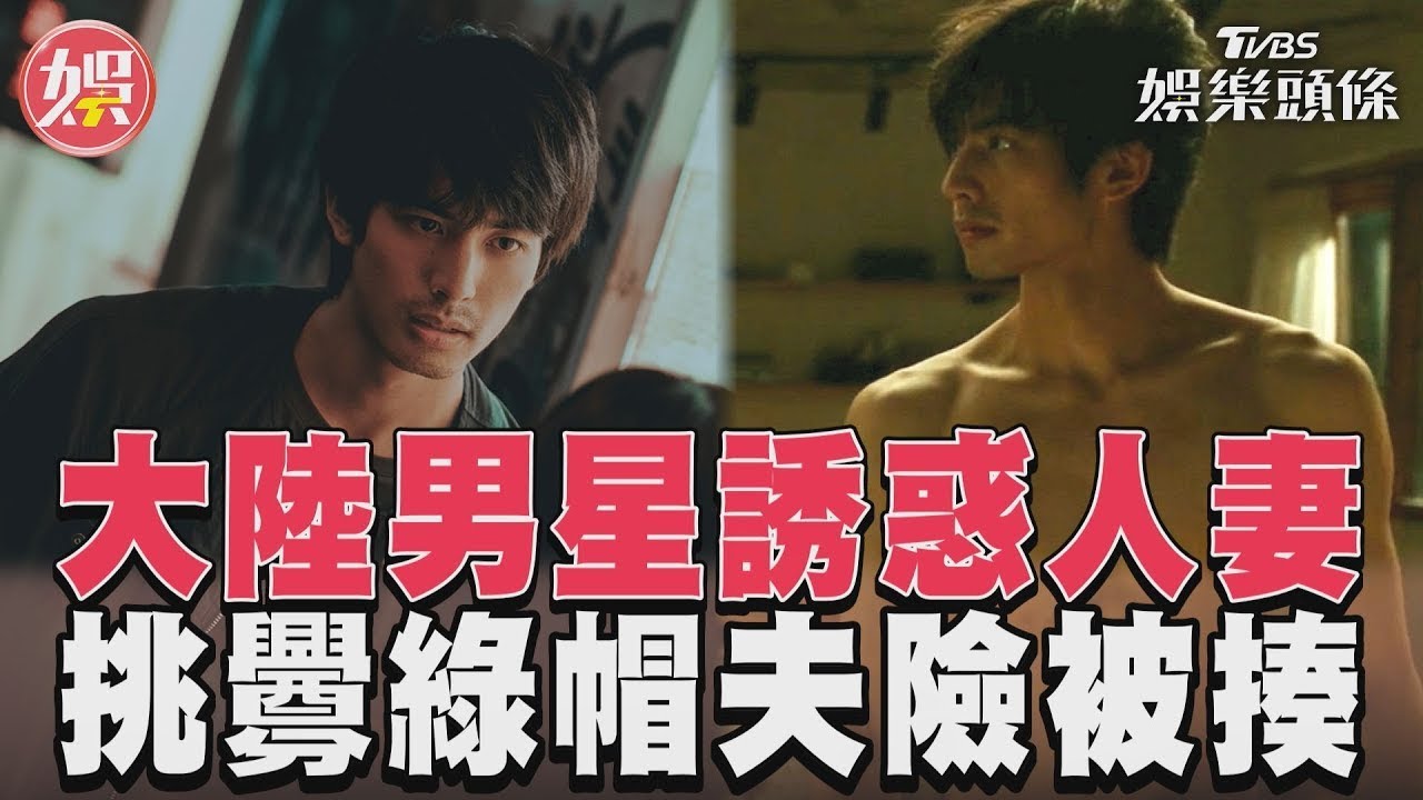 影音/大陸男星脫衣誘惑已婚藝術家 「駭人密謀案」背後真相曝!