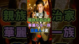 親族が政治家で。華麗なる一族の芸能人4選 #芸能人 #shorts #雑学 #政治家 #奥田瑛二