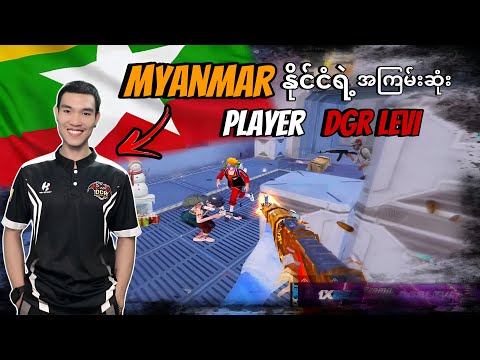 Myanmar နိုင်ငံရဲ့အကြမ်းဆုံး Player 