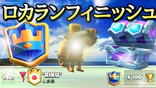 【クラロワ】ロカラン192位フィニッシュ！青冠宝箱の中身はいかに？