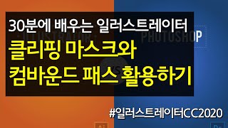 클리핑 마스크와 컴바운드 패스 활용하기  #30분에_배우는_일러스트레이터