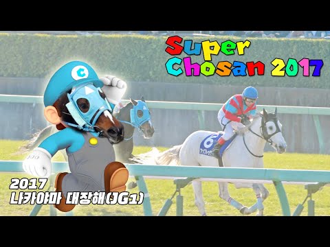 2017 나카야마 대장해 - 오쥬 쵸산 / 달아나는 왕과 뛰어넘는 왕