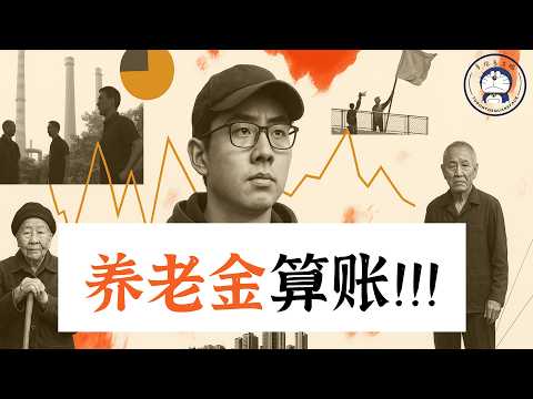 方脸说：养老金算账！社保交的到底亏不亏？社保-中共的&ldquo;人头税&rdquo;！强制社保可能带来什么样的后果？