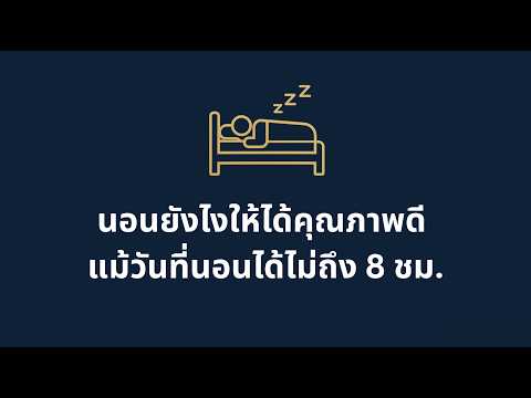  เทคนิคการนอนให้มีคุณภาพ ไม่ง้อกฎ 8 ชม.