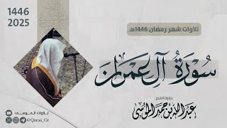 سورة آل عمران كاملة  الشيخ عبدالله الموسى  رمضان 1446هـ  2025  Surah AlImraan