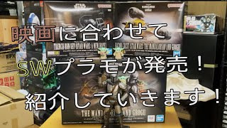 【プラモ動画】新作スターウォーズ映画公開と合わせてバンダイから発売されたプラモデル！1/12 マンダロリアン＆グローグー/レイザークレスト/トレンチランセット を軽く紹介していきます！