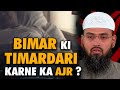 Bimar Ki Timardari Karna Ka Ajr ? By Adv. Faiz Syed