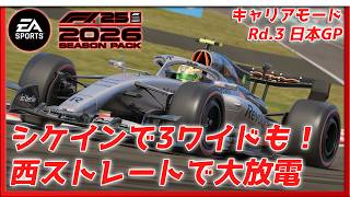 【EA SPORTS™ F1® 25: 2026】Rd.3 Audiチームでキャリアモードやるぞー【みたらしっぽ】