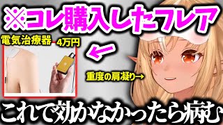 長年苦しんでる肩こりについて語るフレア【不知火フレア ホロライブ 切り抜き】