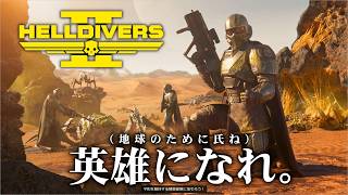 フリプ落ちした偉大なる管理民主主義を全宇宙に広めるのだ【ゆっくりHELLDIVERS2】