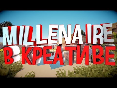 Minecraft Millenaire - ВОЙНА! ПРОХОЖДЕНИЕ В КРЕТИВЕ! НОВЫЙ Millenaire 1.12.2 (3 серия 1 сезон)