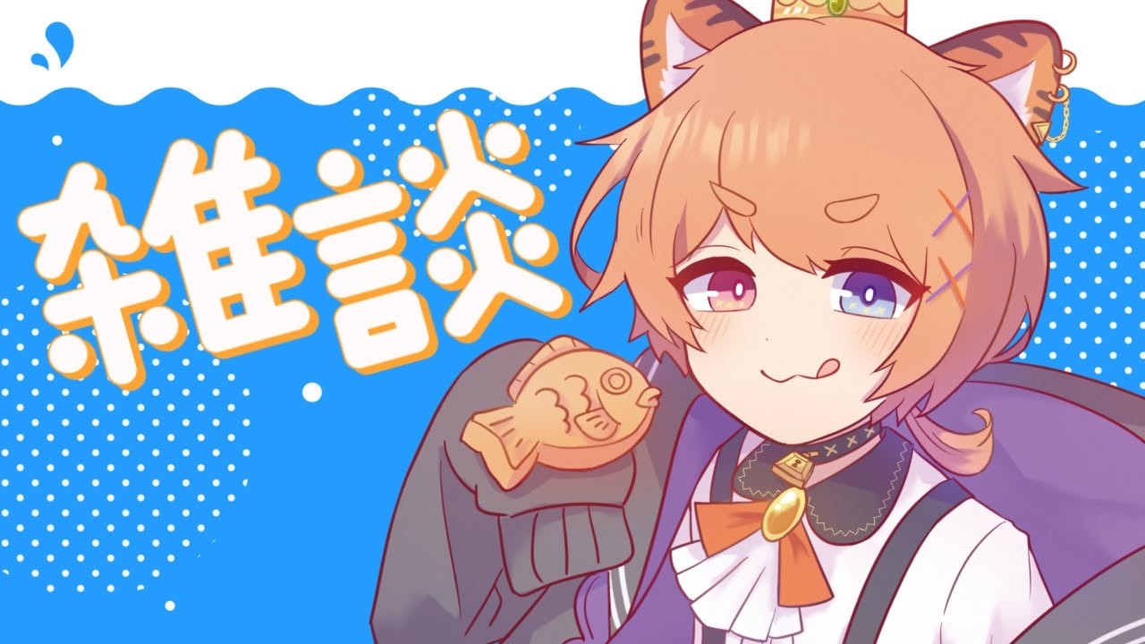 【雑談】おはようございました！お盆折り返しですかね今日は【陽ノ杜タイガ/アキバ總本舗】