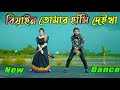 ওই দেখা যায় বিয়ান আমার Biyain Tomar Hasi Deikha Dj Max Ovi