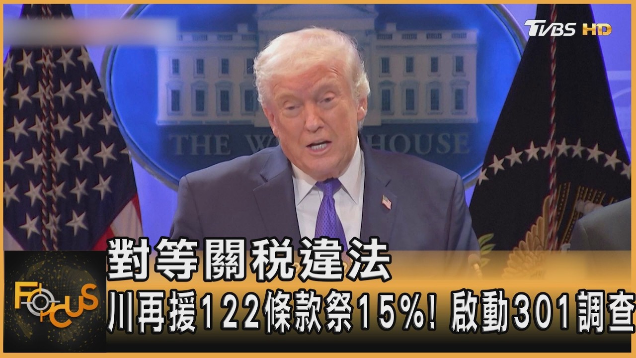 對等關稅違法 川再援122條款祭15%!啟動301調查