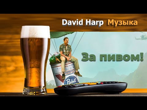 Музыка к фильму - За Пивом ! (2022г) The Greatest Beer Run Ever