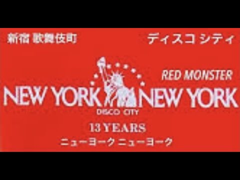 80年代 新宿ディスコ NEWYORK 13YEARS 歌舞伎町ニューヨーク🗽ニューヨーク　松本貢さん RED MONSTER