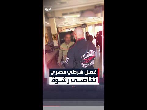 رشوة شرطي مصري