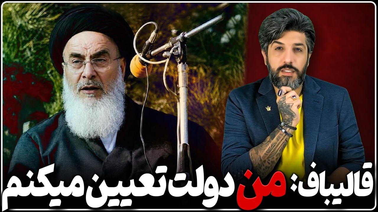 کودتا قالیباف: من دولت تعیین میکنم و با آمریکا کنار میام