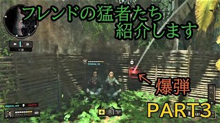 ［COD:BO4］フレンド紹介PART3