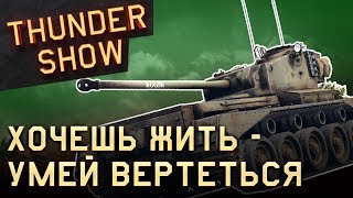 Thunder Show: Хочешь жить — умей вертеться