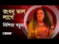রংধনু ভাল লাগে | Rongdhonu Valo Lage | Nishita Barua | Desh TV Music