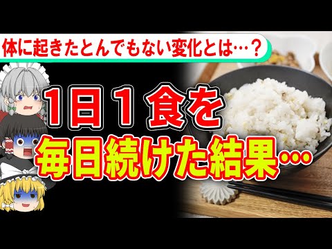 1日1食: トレンドのダイエットは体に致命的な影響を与える可能性があります