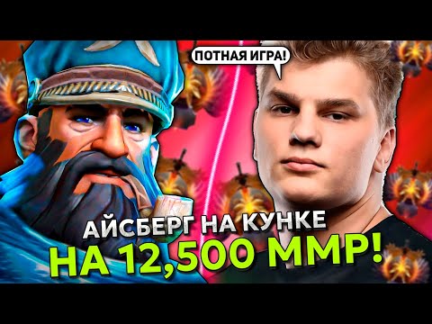 АЙСБЕРГ на КУНКЕ ПОПАЛ В ХАЙ ММР ИГРУ 12,500 ММР! | ICEBERG KUNKKA STREAM DOTA 2