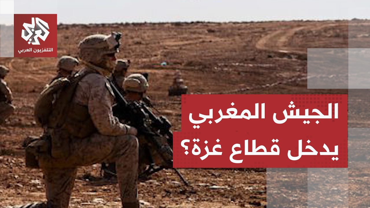 ضباط من الجيش المغربي يدخلون غزة.. مصادر إسرائيلية تكشف عدد الجنود المحتمل نش