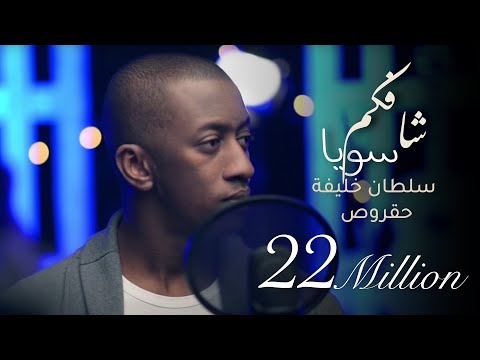 شافكم سويا سلطان خليفة