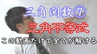 【高校数学】三角関数⑦～これだけ！！三角不等式！！～【数学Ⅱ】