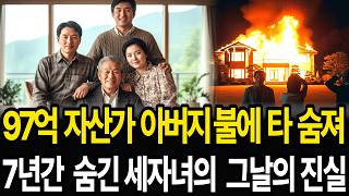 Download lagu 2001년, 강원도 홍천군 97억 자산가 별장서 화재로 숨져. 7년 뒤 숨겨진 세자녀의 그날의 진실. mp3