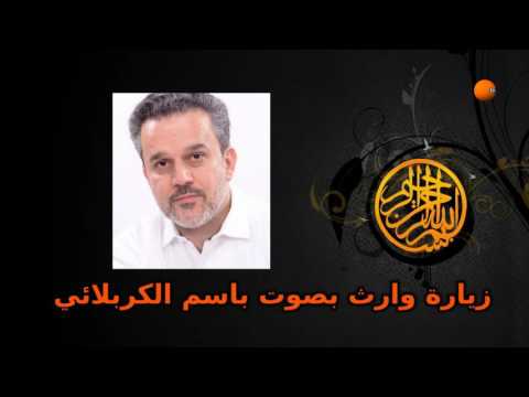 زيارة وراث بصوت باسم الكربلائي